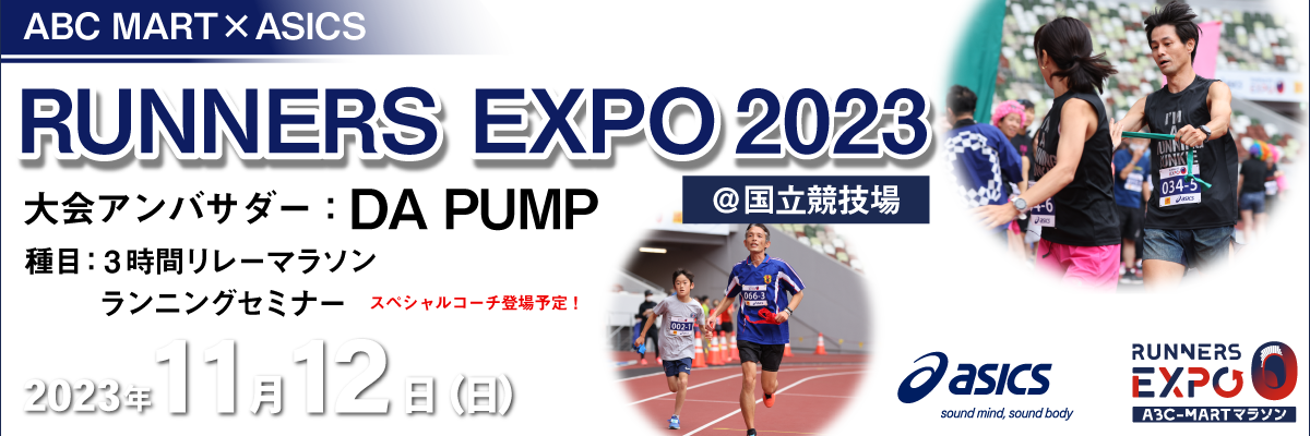 ABC MART×ASICS RUNNERS EXPO2023＠国立競技場 【公式】