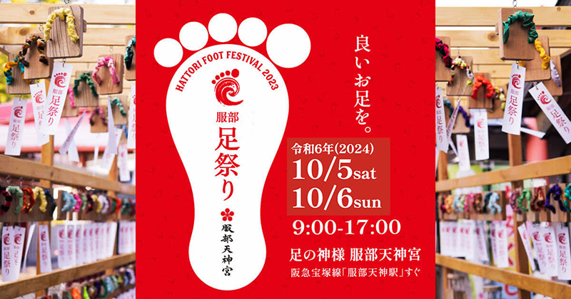 服部足祭り