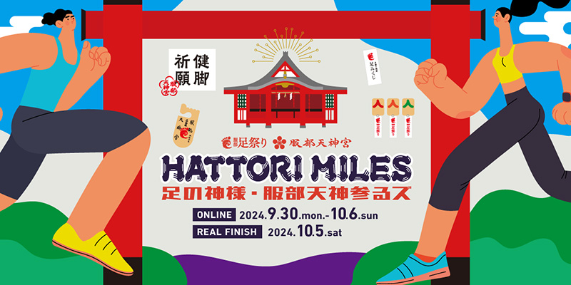 服部天神参るズ