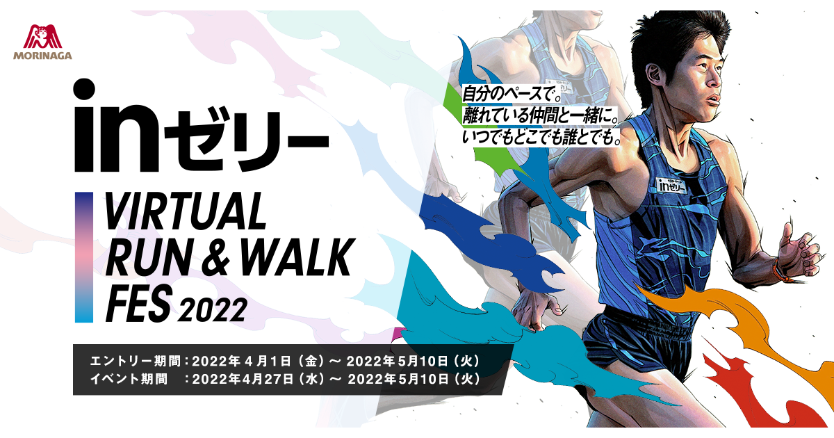 inゼリー VIRTUAL RUN WALK FES 2022【公式】