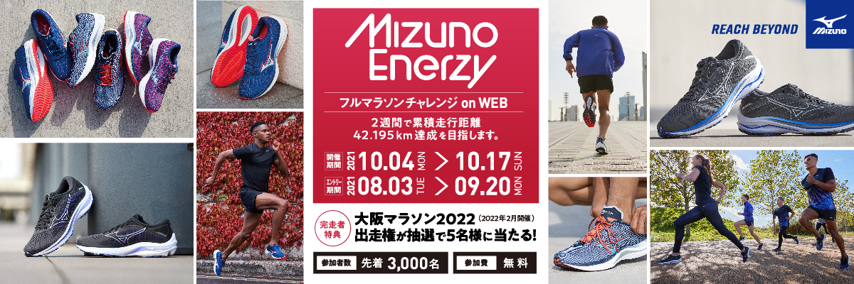 MIZUNO ENERZYフルマラソンチャレンジ on WEB【公式】