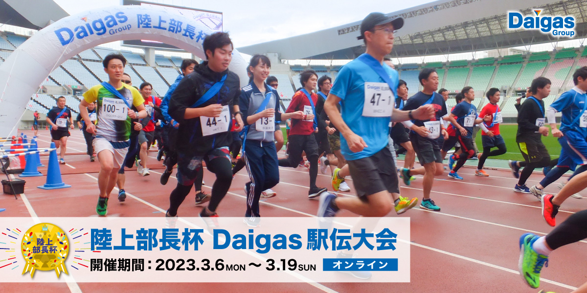 陸上部長杯　Daigas駅伝大会（オンライン）