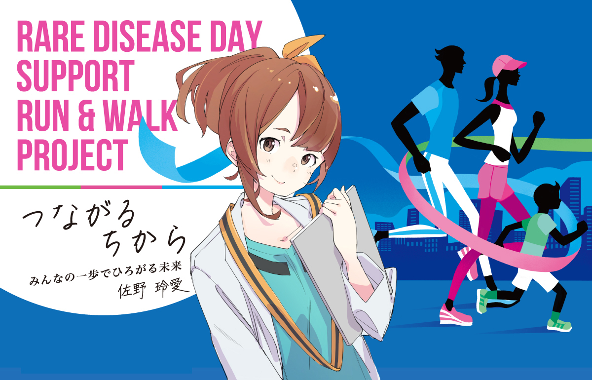 Rare Disease Day Support Run & Walk 2023【公式】