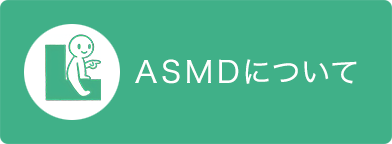 ASMDについて