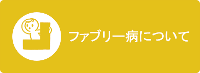 ファブリー病