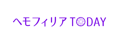 ヘモリフィアToday
