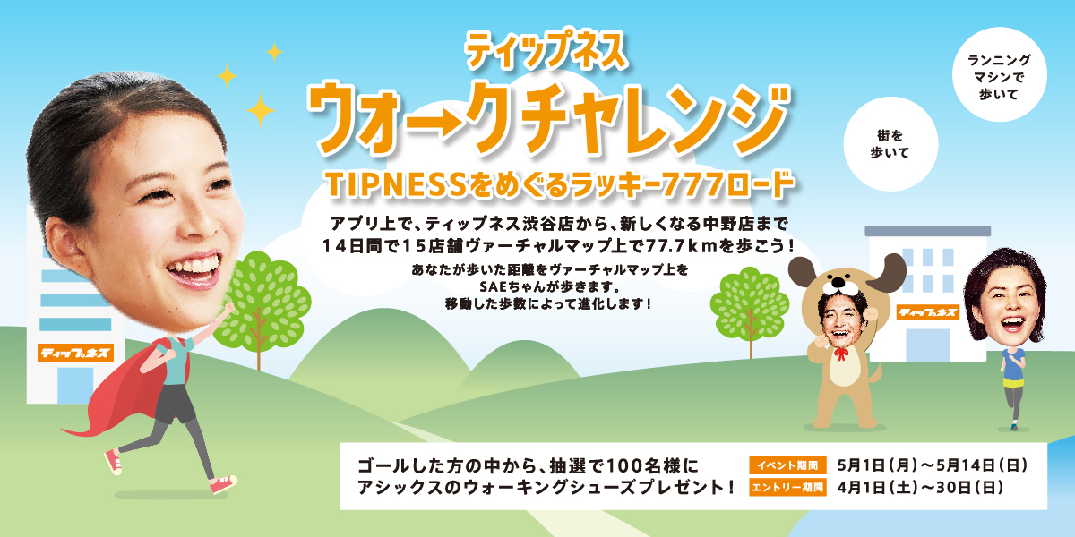 ティップネスウオークチャレンジ　TIPNESSをめぐるラッキー777ロード【公式】