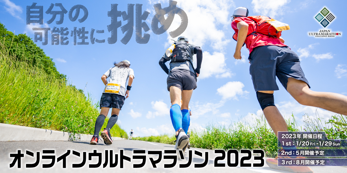 参加特典 | オンラインウルトラマラソン2023【公式】