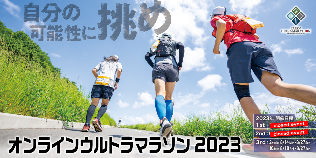 オンラインウルトラマラソン2023【公式】
