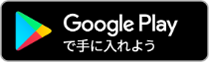 アンドロイドの方はこちらをクリックしてGooglePlayのページからダウンロードしてください。