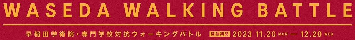WASEDA 学術院対抗 WALKING BATTLE【公式】
