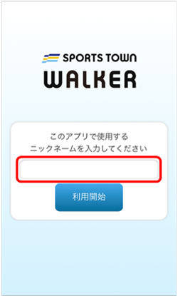 「スポーツタウンWALKER」アプリ起動手順3