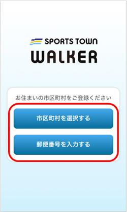 「スポーツタウンWALKER」アプリ起動手順4